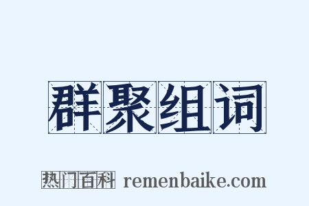 群聚组词是什么意思的图片